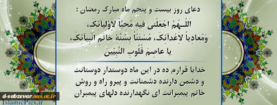 دعای روزبیستم   و پنجم  ماه مبارک رمضان
