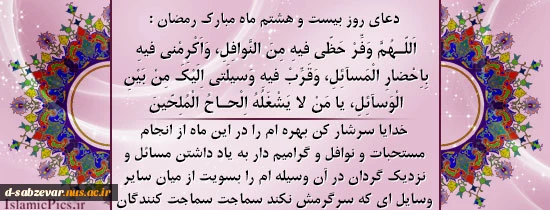 دعای روزبیستم   و هشتم ماه مبارک رمضان