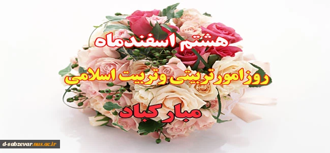 روز علوم تربیتی مبارکباد