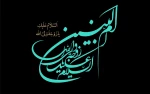 وفات حضرت ام البنین .س.   تسلیت باد                                                                                                                                                                                     روز تکریم مادران وهمسران شهدا گرامی باد