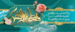 20 جمادی الثانی تولد بی بی دو عالم حضرت زهرای مرضیه(س) مبارک باد