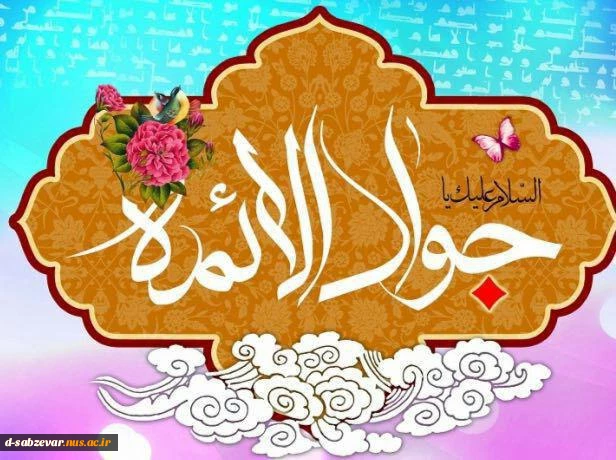 ولادت حضرت جواد الائمه (ع) مبارکباد