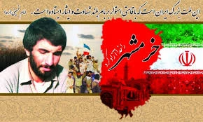 سالروز آزاد سازی خرمشهر گرامی باد