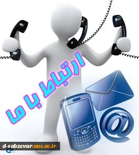 شماره تلفنهای آموزشکده