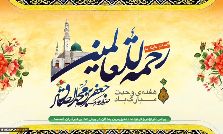 هفته ی وحدت وسالروز میلاد حضرت رسول اکرم (ص)  مبارکباد