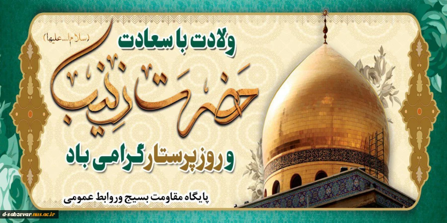 میلاد حضرت زینب کبری (س) وروز پرستار مبارکباد