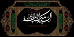 ایام سوگواری حضرت فاطمه زهرا سلام الله علیها تسلیت باد
