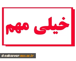 جلسه توجیهی دانشجویان ورودی بهمن ماه 96 سه شنبه 8 اسفند ساعت 4 تا6 بعد از ظهر در دانشکده توحید شهر برگزار میگردد. حضور کلیه دانشجویان عزیز جدیدالورود بهمن در این جلسه الزامی است.
