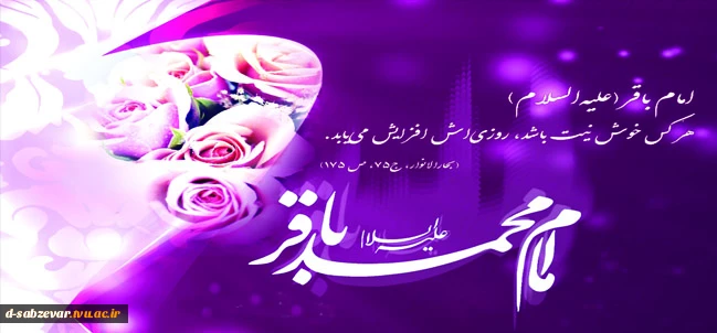 میلاد با سعادت امام محمد باقر،حضرت باقر العلوم علیه السلام مبارک باد