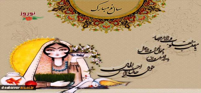 نوروز وبهار طبیعت بر همگان خجسته باد