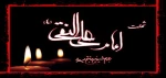 شهادت امام علی النقی علیه  السلام تسلیت باد