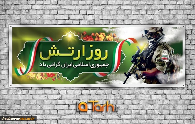 29 فروردین روز ارتش جمهوری اسلامی گرامی باد