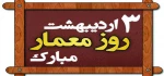 روز معمار بر شما معماران عزیز مبارک