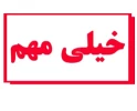 اطلاعیه رزرو غذا
