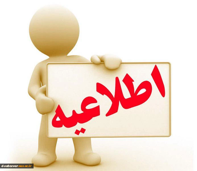 اطلاعیه شماره 1 معاونت دانشجویی در مورد رزرو خوابگاه ترم آینده