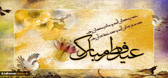 عید سعید فطر ،عید اطاعت وبندگی مبارک باد،طاعات وعبادات  همگی قبول درگاه احدیت ان شاالله