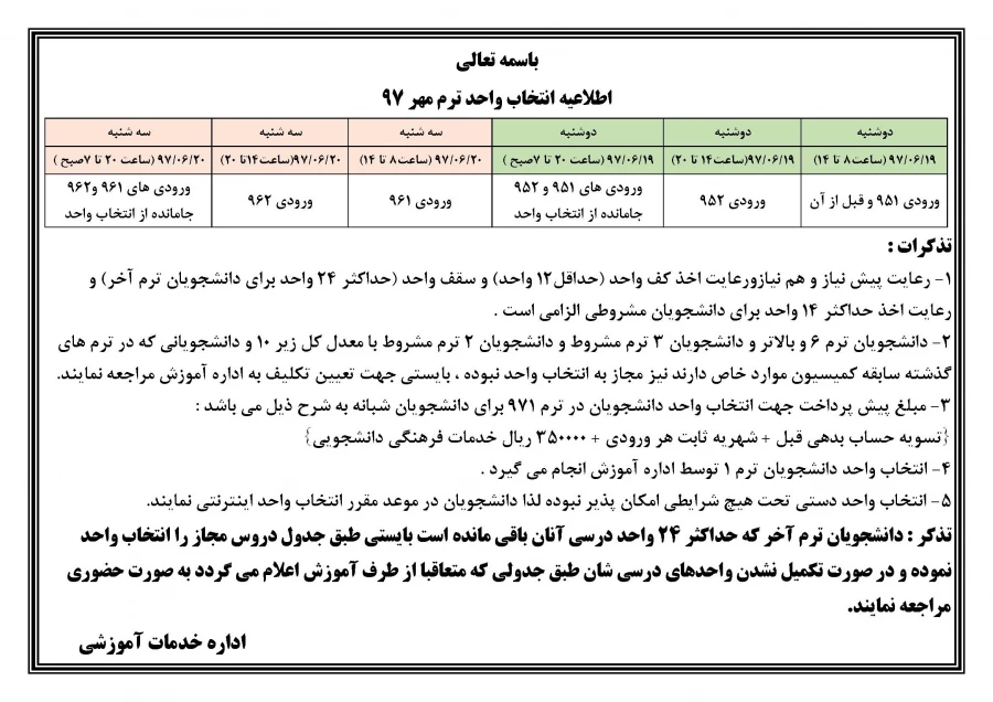 اطلاعیه انتخاب واحد نیمسال اول 97