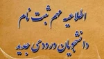 اطلاعیه شماره 1 ثبت نام پذیرفته شدگان جدید 2