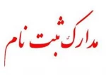 اطلاعیه شماره 3 - مدارک مورد نیاز ثبت نام دانشجویان جدیدالورود کاردانی 2