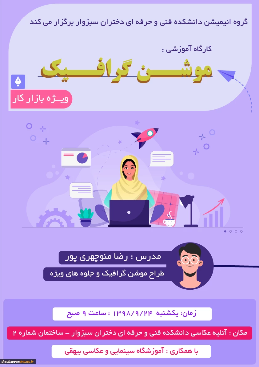 کارگاه آموزشی موشن گرافیک 2