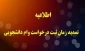 تمدید مهلت وام دانشجویی تا تاریخ ۱۰ اردیبهشت ماه