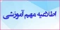 اطلاعیه پایان کلاسها، امتحانات و حذف درس در نیمسال 982