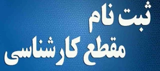 اطلاعیه ثبت نام پذیرفته شدگان جدید الورود کارشناسی سال تحصیلی 400-99(اطلاعیه شماره 1)