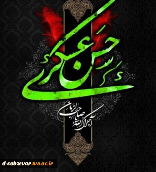 ویژه نامه چهل چراغ هدایت (ویژه سالروز شهادت امام حسن عسکری (ع))