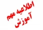 قابل توجه دانشجویان جدید الورود مقطع کارشناسی پیوسته رشته ی طراحی لباس