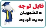 قابل توجه دانشجویان جدیدالورود مقطع کارشناسی ناپیوسته 2