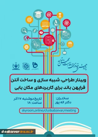 برگزاری وبینار  با عنوان طراحی ، شبیه سازی و ساخت  آنتن فراپهن برای کاربردهای مکان یابی