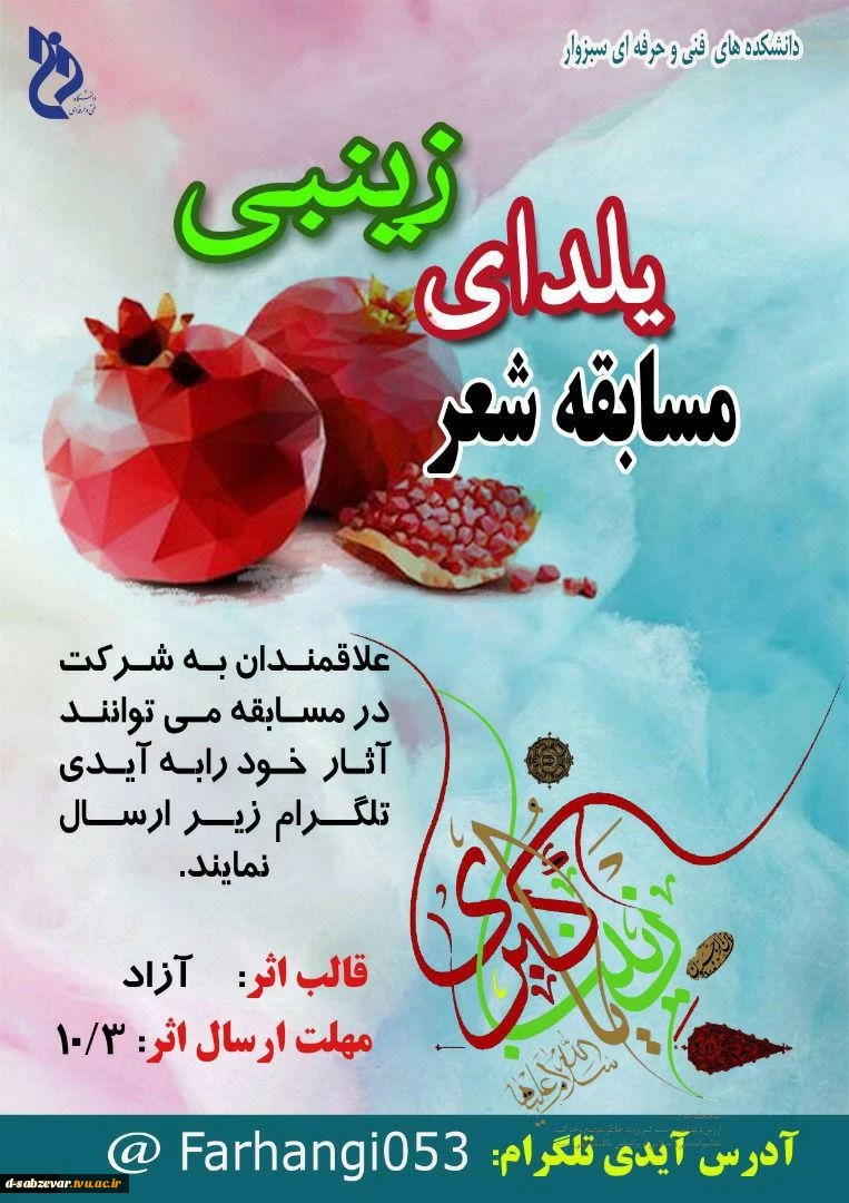 مسابقه  شعر  با عنوان « یلدای زینبی » 2