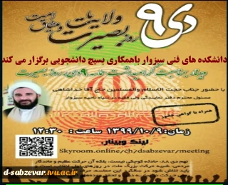برگزاری وبینار به مناسبت گرامیداشت حماسه 9 دی ماه روز بصیرت