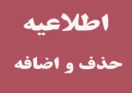 جدول زمان بندی حذف و اضافه ترم مهر 1400 3