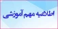 در خصوص تعیین تکلیف دانشجویانی روزانه ورودی مهر ماه که موفق به اخذ مدرک دیپلم نشده اند .
