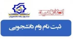 اطلاعیه مهم  صندوق رفاه دانشجویان برای دریافت وام دانشجویی ( مهر 1400) 2