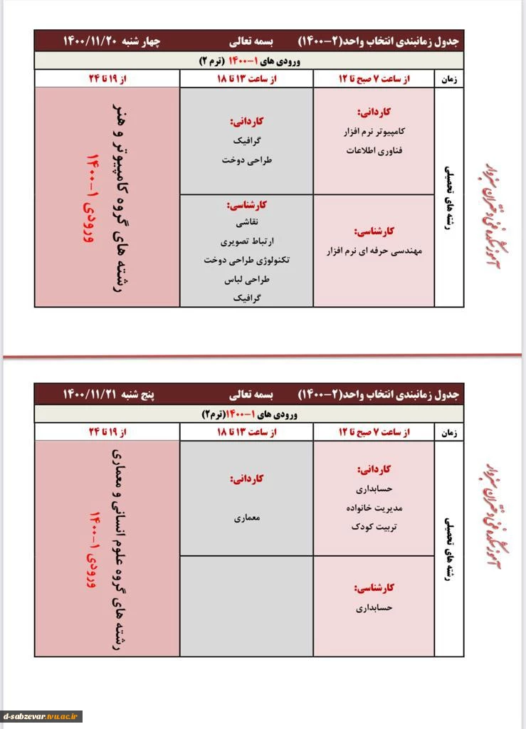 اطلاعیه شماره یک انتخاب واحد نیمسال دوم 1400 3