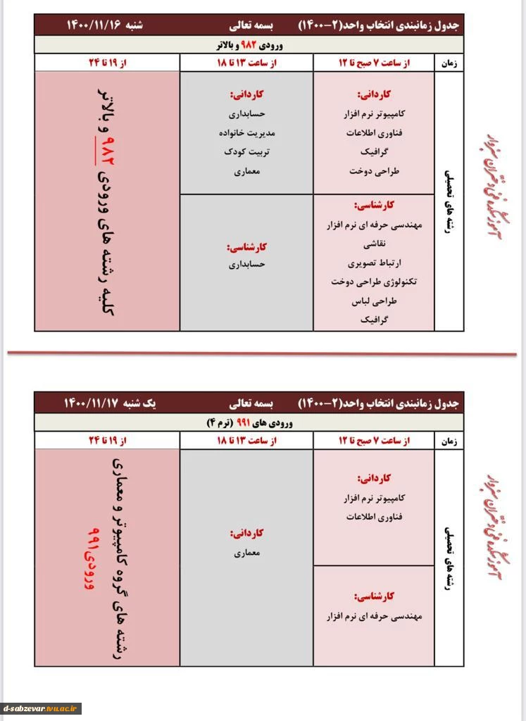 اطلاعیه شماره یک انتخاب واحد نیمسال دوم 1400 4