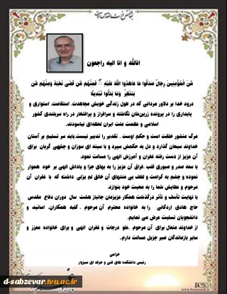 متن پیام تسلیت ریاست محترم دانشکده های فنی و حرفه ای سبزوار به مناسبت درگذشت همکار عزیزمان جانباز سرافراز هشت سال دفاع مقدس حاج آقا اردکانی