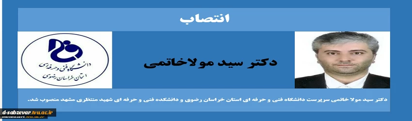 با حکم دکتر عرفان خسرویان؛
سرپرست دانشگاه فنی و حرفه ای استان خراسان رضوی و دانشکده فنی و حرفه ای شهید منتظری مشهد منصوب شد 2