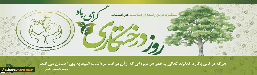 «کاشت درخت حرکتی بابرکت است.»

                                                                                                                                 رهبر فرزانة انقلاب (مدظله العالی)

 

 2