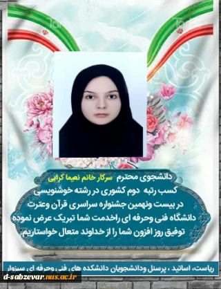 کسب رتبه دوم  کشوری در  بیست و نهمین جشنواره سراسری قرآن و عترت  دانشگاه فنی و حرفه ای