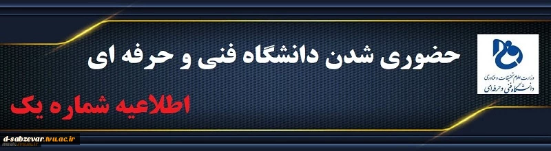 اطلاعیه شماره یک دانشگاه فنی و حرفه ای در خصوص نحوه حضوری شدن کلاس های درس
 2