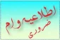 اطلاعیه صندوق رفاه دانشجویان جهت دریافت وام ضروری
