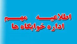 اطلاعیه خوابگاه دانشجویی فنی و حرفه ای دختران  سبزوار 2