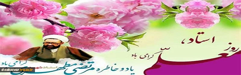 12 اردیبهشت سالـروز شهـادت استـاد شهیـد دکتر مرتضـی مطهـری که به نام روز معلـم مزین گشته است و  یادآور جایگاه رفیـع و عظیــم اندیشـه و اندیشمنـد و بهانـه‌ای  برای پاسـداشت تـلاش‌هـا و مساعـی پیامبـران عرصـه تعلیـم و تربیـت ,گرامی باد 2