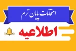 اطلاعیه مهم در خصوص نحوه برگزاری امتحانات پایان ترم  2
