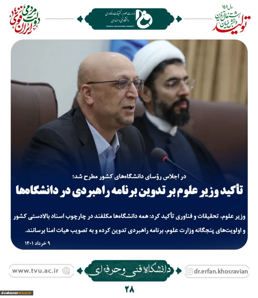تاکید وزیر علوم بر تدوین برنامه راهبردی دانشگاهها  2
