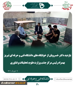 بازدید دکتر خسرویان از خوابگاه های دانشگاه فنی و حرفه ای تبریز به همراه رئیس مرکز جذب وزارت علوم ،تحقیقات و فناوری