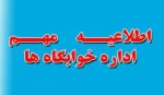 اطلاعیه بسیارمهم خوابگاه دانشجویی فنی دختران سبزوار  2